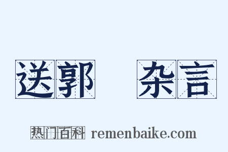 送郭乂杂言是什么意思的图片